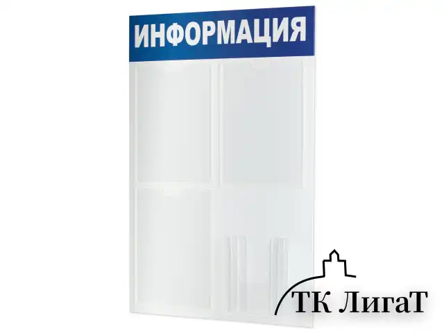 Доска-стенд "Информация" 52х78 см, 3 плоских кармана А4 + объемный карман А5, BRAUBERG, 291011