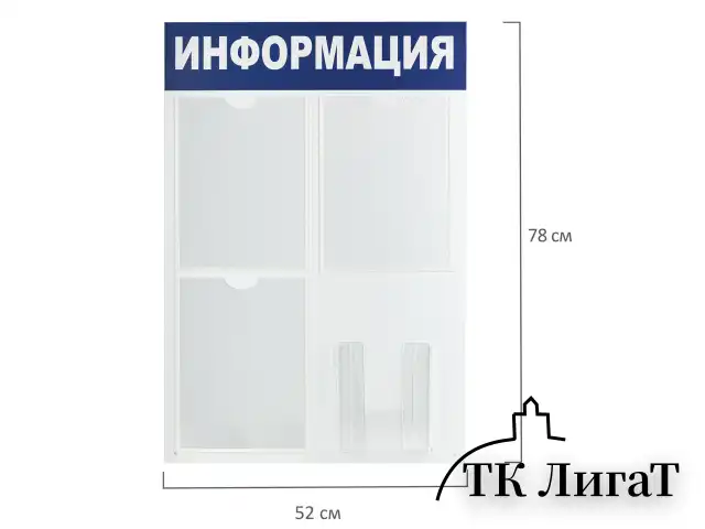 Доска-стенд "Информация" 52х78 см, 3 плоских кармана А4 + объемный карман А5, BRAUBERG, 291011