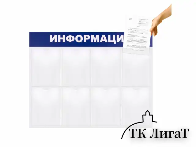 Доска-стенд "Информация" 99х78 см, 8 плоских карманов формата А4, BRAUBERG, 291015