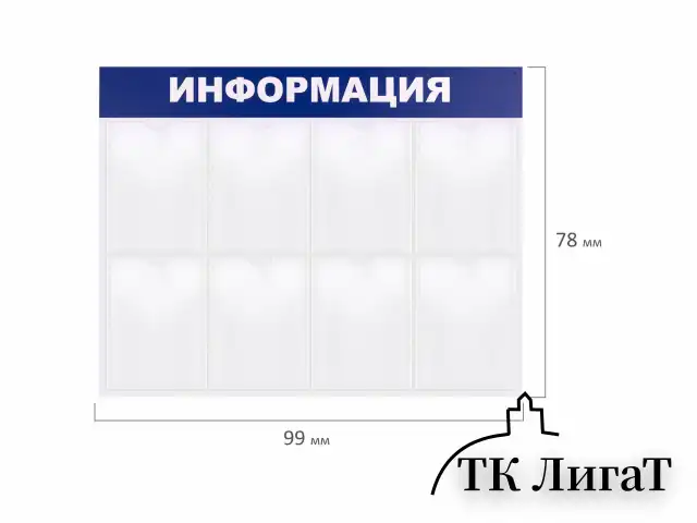 Доска-стенд "Информация" 99х78 см, 8 плоских карманов формата А4, BRAUBERG, 291015