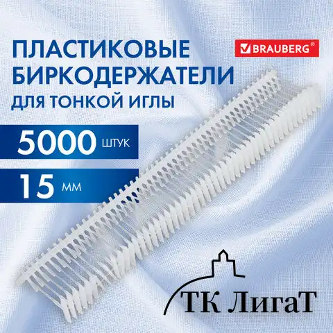 Соединители-биркодержатели пластиковые для игловых пистолетов, тонкая игла, 15 мм, 5000 шт., BRAUBERG, 291040