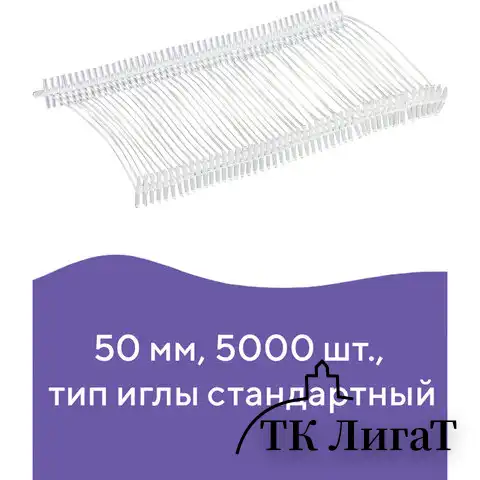 Соединители-биркодержатели пластиковые для игловых пистолетов, стандартная игла, 50 мм, 5000 шт., BRAUBERG, 291043