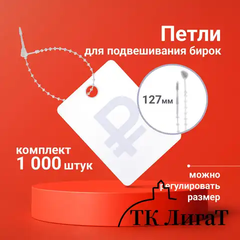 Петли для подвешивания бирок, регулируемые, 127 мм, комплект 1000 шт., BRAUBERG, 291047