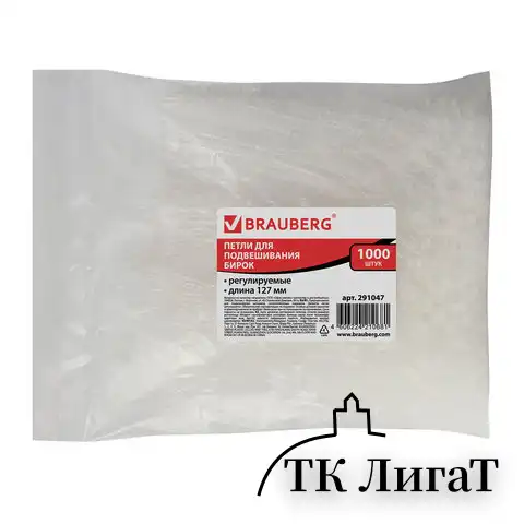 Петли для подвешивания бирок, регулируемые, 127 мм, комплект 1000 шт., BRAUBERG, 291047
