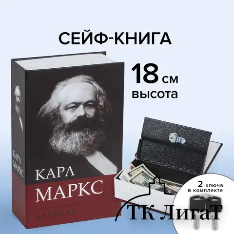 Сейф-книга К. Маркс "Капитал", 55х115х180 мм, ключевой замок, BRAUBERG, 291049