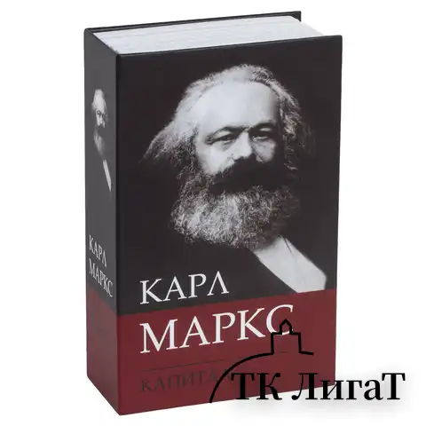 Сейф-книга К. Маркс "Капитал", 55х115х180 мм, ключевой замок, BRAUBERG, 291049