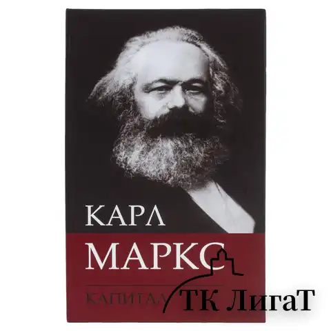 Сейф-книга К. Маркс "Капитал", 55х115х180 мм, ключевой замок, BRAUBERG, 291049