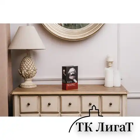 Сейф-книга К. Маркс "Капитал", 55х115х180 мм, ключевой замок, BRAUBERG, 291049