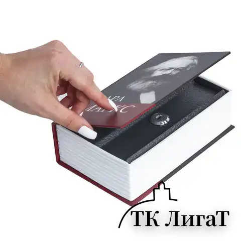 Сейф-книга К. Маркс "Капитал", 55х115х180 мм, ключевой замок, BRAUBERG, 291049