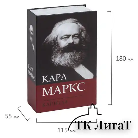 Сейф-книга К. Маркс "Капитал", 55х115х180 мм, ключевой замок, BRAUBERG, 291049