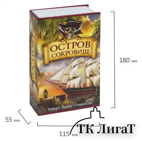 Сейф-книга "Остров сокровищ", 55х115х180 мм, ключевой замок, BRAUBERG, 291050
