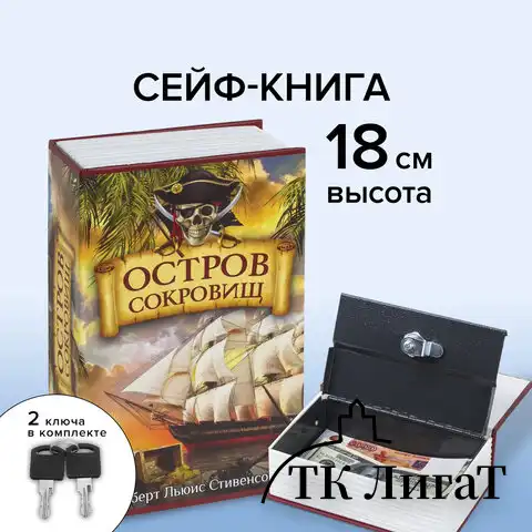 Сейф-книга "Остров сокровищ", 55х115х180 мм, ключевой замок, BRAUBERG, 291050