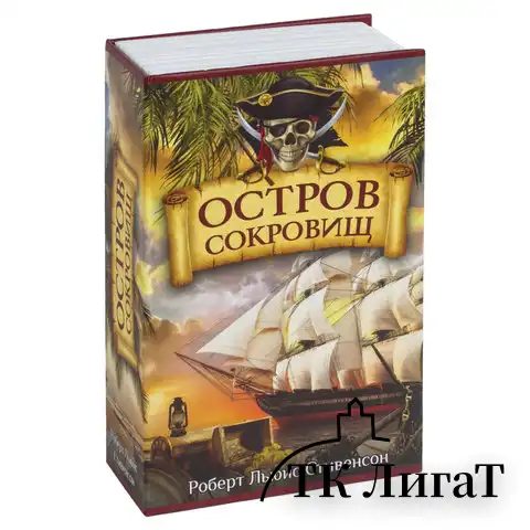 Сейф-книга "Остров сокровищ", 55х115х180 мм, ключевой замок, BRAUBERG, 291050