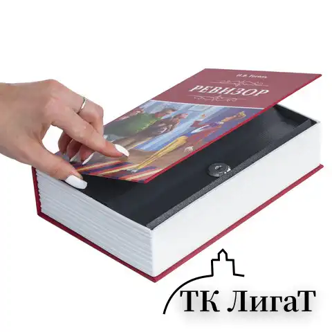 Сейф-книга "Ревизор", 55х155х240 мм, ключевой замок, BRAUBERG, 291052