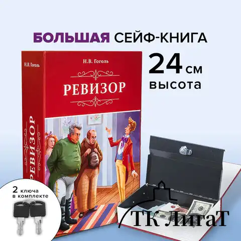 Сейф-книга "Ревизор", 55х155х240 мм, ключевой замок, BRAUBERG, 291052