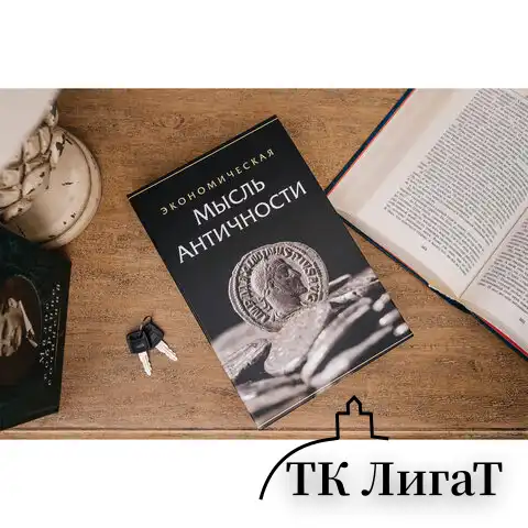 Сейф-книга "Экономическая мысль античности", 55х155х240 мм, ключевой замок, BRAUBERG, 291053