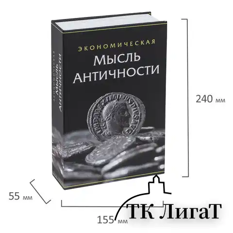 Сейф-книга "Экономическая мысль античности", 55х155х240 мм, ключевой замок, BRAUBERG, 291053