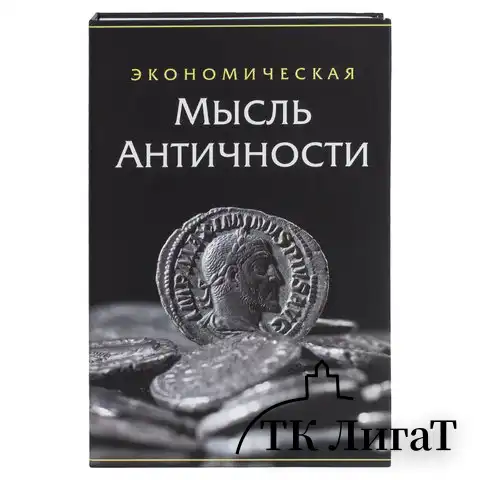 Сейф-книга "Экономическая мысль античности", 55х155х240 мм, ключевой замок, BRAUBERG, 291053