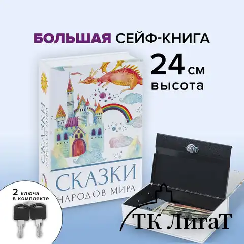 Сейф-книга "Сказки народов мира", 55х155х240 мм, ключевой замок, BRAUBERG, 291054