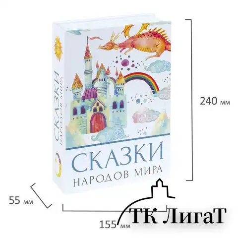 Сейф-книга "Сказки народов мира", 55х155х240 мм, ключевой замок, BRAUBERG, 291054