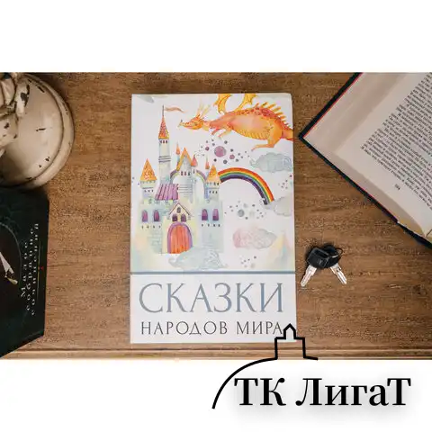 Сейф-книга "Сказки народов мира", 55х155х240 мм, ключевой замок, BRAUBERG, 291054