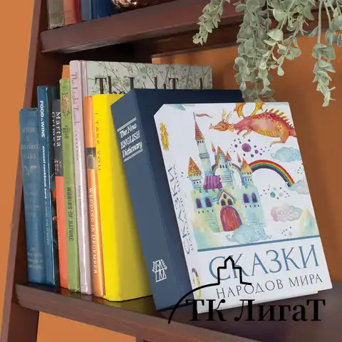 Сейф-книга "Сказки народов мира", 55х155х240 мм, ключевой замок, BRAUBERG, 291054