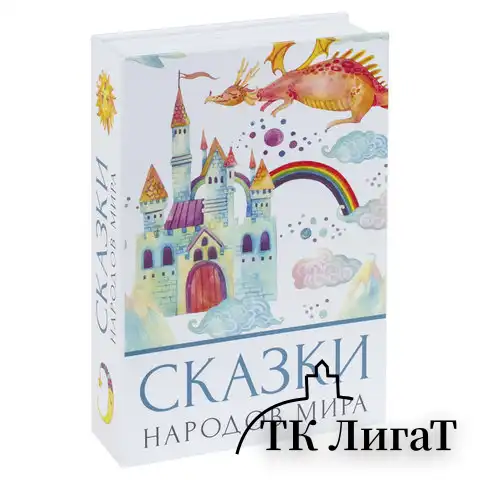 Сейф-книга "Сказки народов мира", 55х155х240 мм, ключевой замок, BRAUBERG, 291054