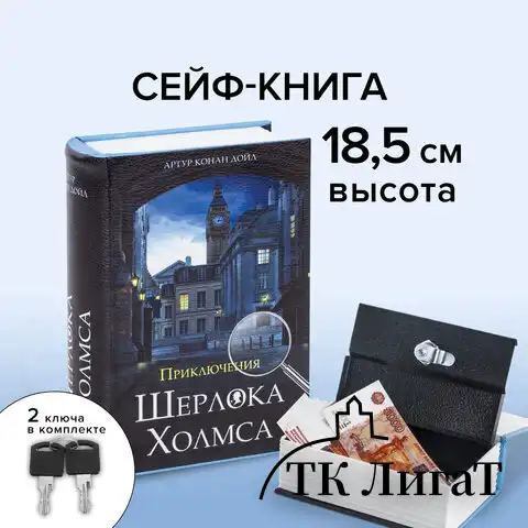 Сейф-книга "Приключения Шерлока Холмса", 57х130х185 мм, ключевой замок, BRAUBERG, 291056, 43