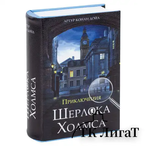 Сейф-книга "Приключения Шерлока Холмса", 57х130х185 мм, ключевой замок, BRAUBERG, 291056, 43