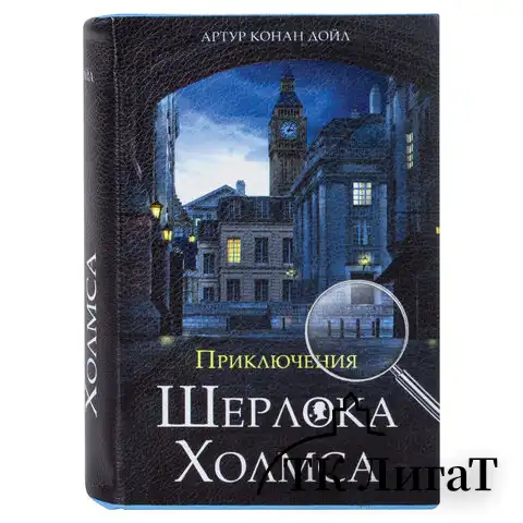 Сейф-книга "Приключения Шерлока Холмса", 57х130х185 мм, ключевой замок, BRAUBERG, 291056, 43
