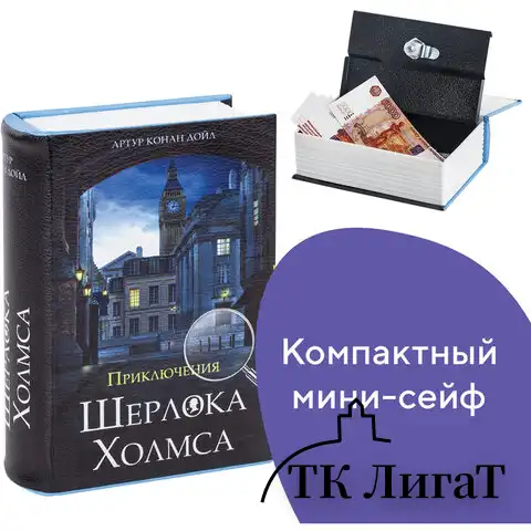 Сейф-книга "Приключения Шерлока Холмса", 57х130х185 мм, ключевой замок, BRAUBERG, 291056, 43