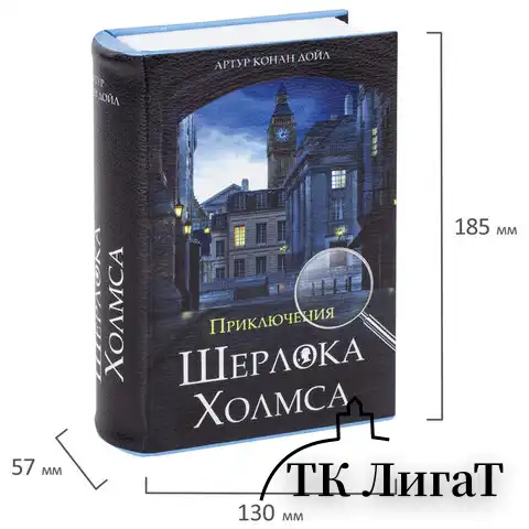 Сейф-книга "Приключения Шерлока Холмса", 57х130х185 мм, ключевой замок, BRAUBERG, 291056, 43