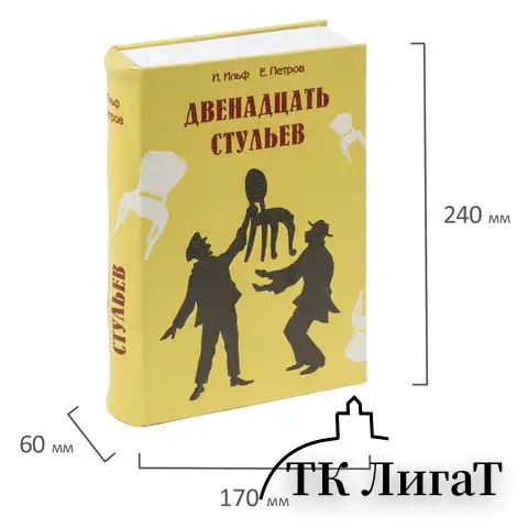Сейф-книга "12 стульев", 60х170х240 мм, ключевой замок, BRAUBERG, 291058