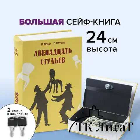 Сейф-книга "12 стульев", 60х170х240 мм, ключевой замок, BRAUBERG, 291058