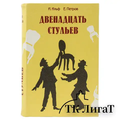 Сейф-книга "12 стульев", 60х170х240 мм, ключевой замок, BRAUBERG, 291058