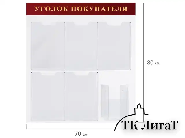 Доска-стенд "Уголок покупателя" (70х80 см), 5 плоских карманов А4 + объемный карман А5, BRAUBERG, 291098