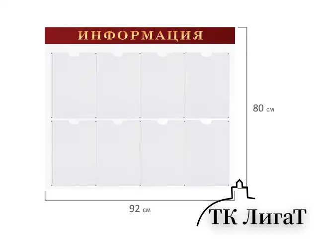 Доска-стенд "Информация" (92х80 см), 8 плоских карманов А4, BRAUBERG, 291099