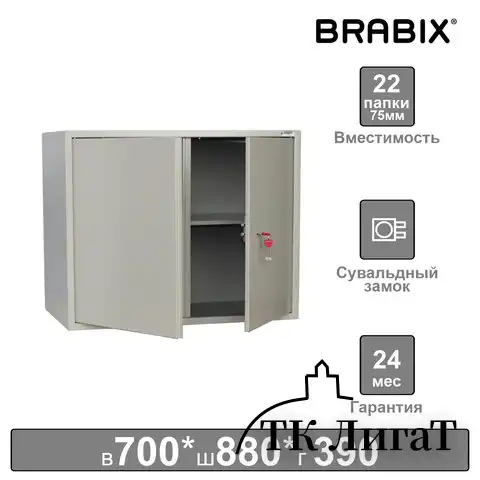 Шкаф металлический для документов (антресоль) BRABIX "KBS-09", 700х880х390 мм, 30 кг, сварной, 291158