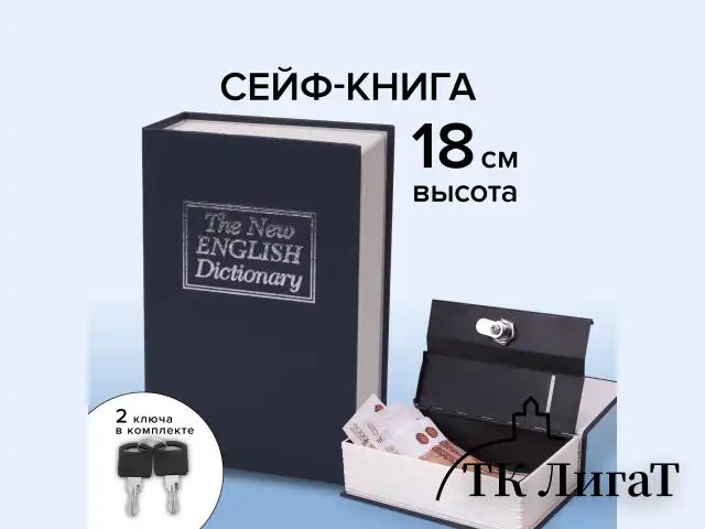 Сейф-книга "Английский словарь", 54х115х180 мм, ключевой замок, темно-синий, BRAUBERG, 291179