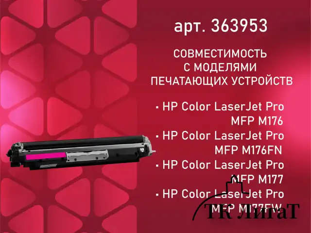 Картридж лазерный SONNEN (SH-CF353A) для HP CLJ Pro M176/177 ВЫСШЕЕ КАЧЕСТВО, пурпурный, 1000 страниц, 363953