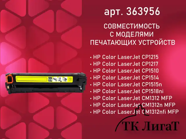 Картридж лазерный SONNEN (SH-CB542A) для HP CLJ CP1215/1515 ВЫСШЕЕ КАЧЕСТВО, желтый, 1400 страниц, 363956