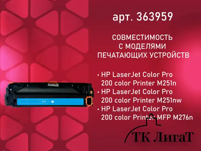 Картридж лазерный SONNEN (SH-CF211A) для HP LJ Pro M276 ВЫСШЕЕ КАЧЕСТВО, голубой, 1800 страниц, 363959