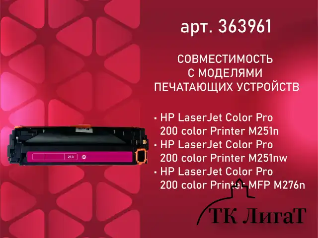 Картридж лазерный SONNEN (SH-CF213A) для HP LJ Pro M276 ВЫСШЕЕ КАЧЕСТВО, пурпурный, 1800 страниц, 363961
