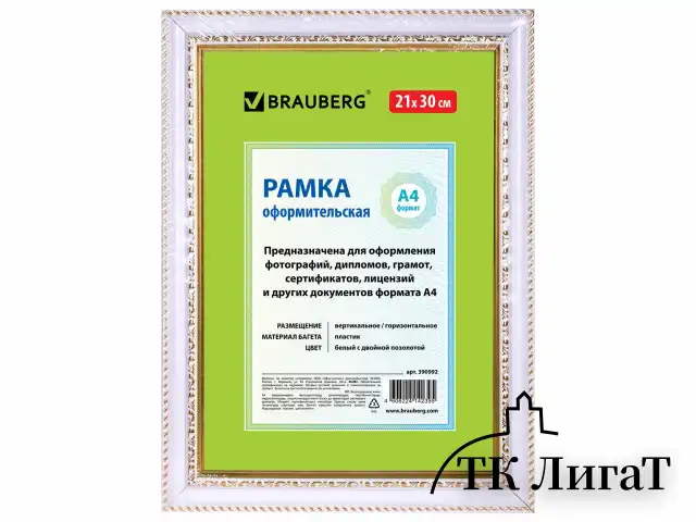 Рамка 21х30 см, пластик, багет 30 мм, BRAUBERG "HIT4", белая с двойной позолотой, стекло, 390992