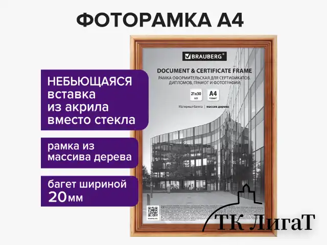 Рамка 21х30 см, дерево, багет 20 мм, BRAUBERG "Business", светлое дерево, акриловый экран, 391291