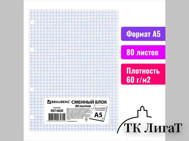 Сменный блок для тетради на кольцах, А5, 80 л., BRAUBERG, "Белый", 401660