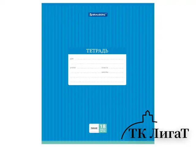 Тетрадь 18 л. BRAUBERG, линия, обложка картон, ПОЛОСКИ ОДНОТОННЫЕ, 401860