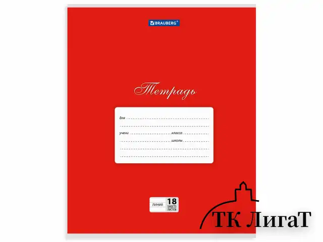 Тетрадь 18 л. BRAUBERG КЛАССИКА, линия, обложка картон, АССОРТИ (5 видов), 401992
