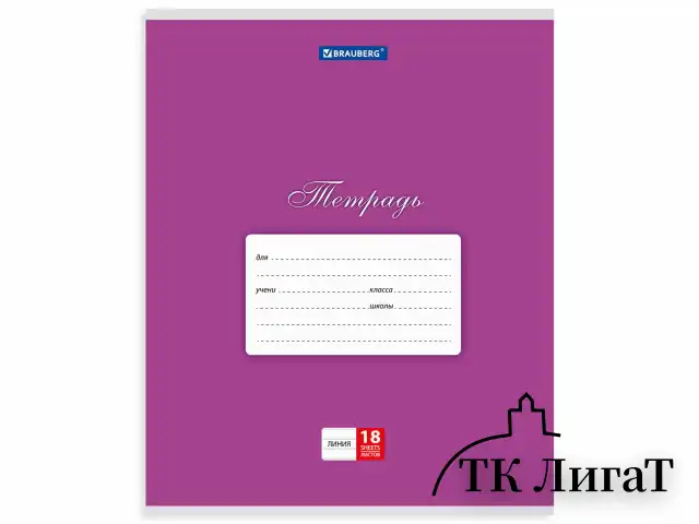 Тетрадь 18 л. BRAUBERG КЛАССИКА, линия, обложка картон, АССОРТИ (5 видов), 401992