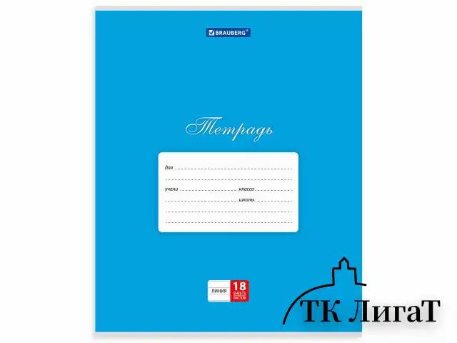 Тетрадь 18 л. BRAUBERG КЛАССИКА, линия, обложка картон, АССОРТИ (5 видов), 401992